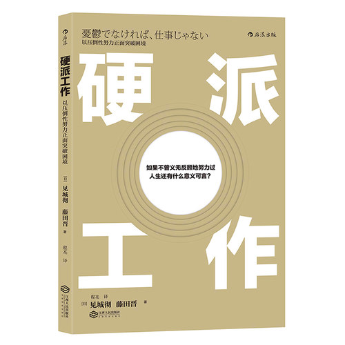 后浪正版 硬派工作 以压倒性努力正面突破困境 活出生命的意义 个人精进成长职业规划职场发展  成功励志入门普及读物