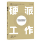 硬派工作 个人精进成长职业规划职场发展 以压倒性努力正面突破困境 意义 成功励志入门普及读物 活出生命 后浪正版