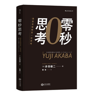 后浪官方正版  零秒思考  像麦肯锡精英一样思考  赤羽雄二著  个人成长职场成功工作法企业管理经管励志书籍