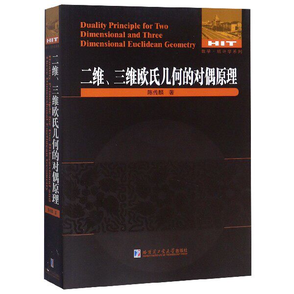 二维三维欧氏几何的对偶原理/数学统计学系列官方正版 博库网