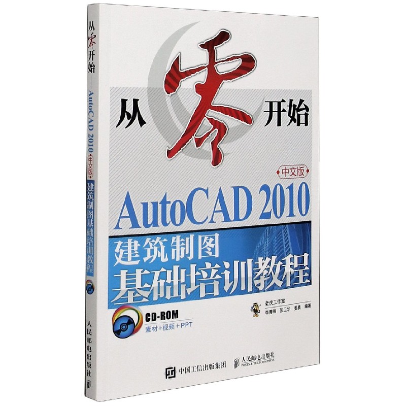 从零开始(附光盘AutoCAD2010中文版建筑制图基础培训教程)官方正版 博库网