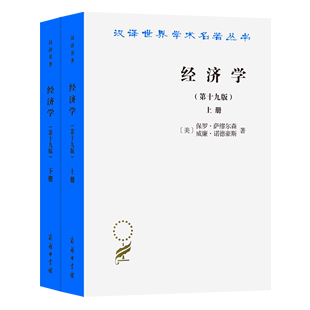 汉译世界学术名著丛书官方正版 经济学 第19版 上下 博库网