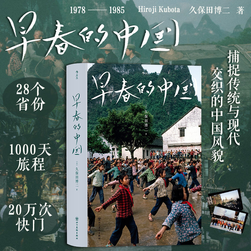 【现货速发】后浪正版 早春的中国（软精装版）久保田博二 历史画册胶片中国 纪实摄影图片