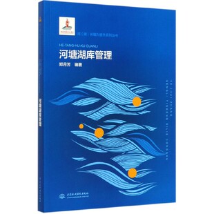 河塘湖库管理 博库网 河湖长能力提升系列丛书官方正版
