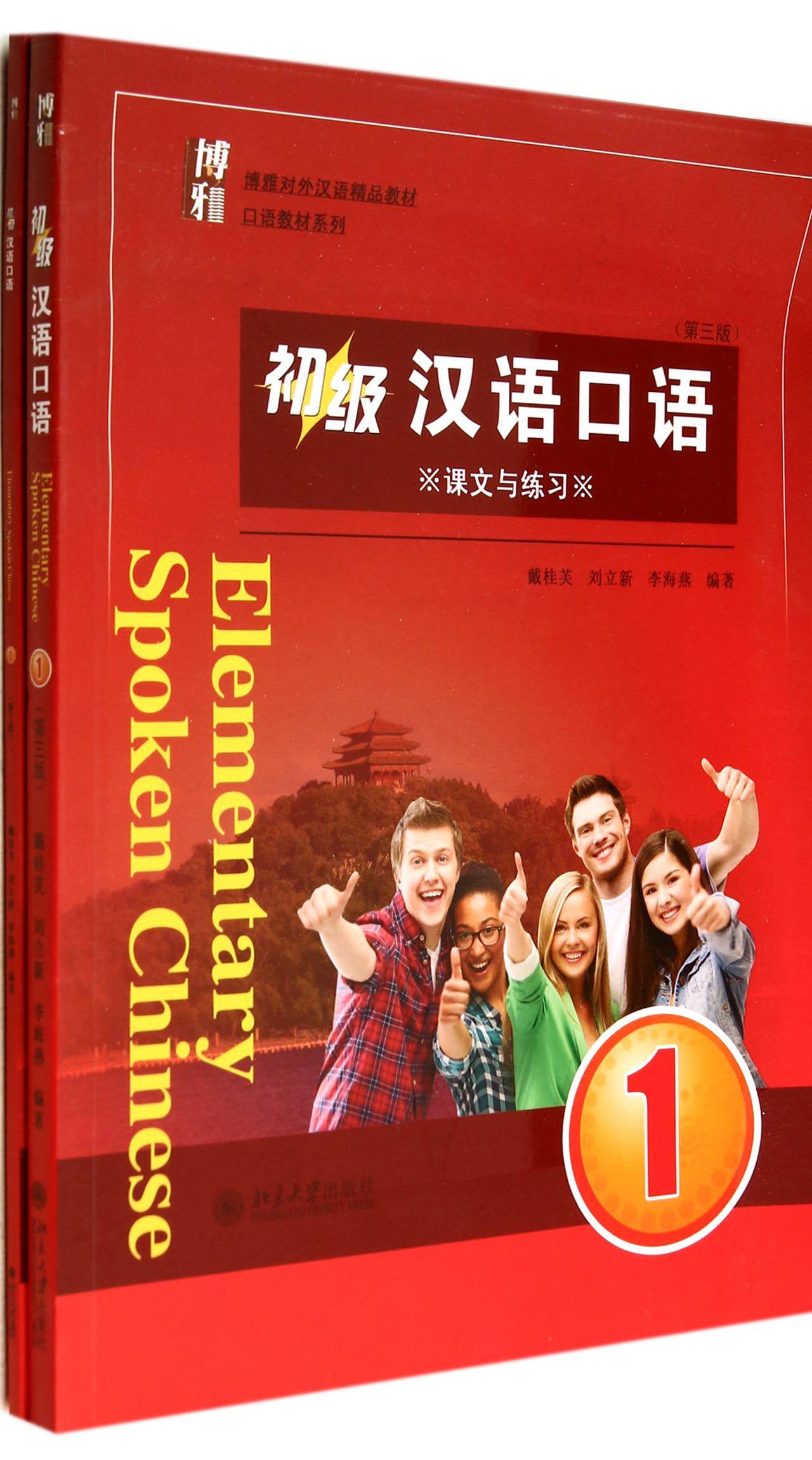 初级汉语口语(附光盘1共2册第3版博雅对外汉语精品教材)/口语教材系列 官方正版 博库网