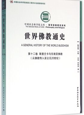 世界佛教通史(第12卷斯里兰卡与东南亚佛教从佛教传入至公元20世纪)/哲学宗教研究系列/中国社会科学院文库 官方正版 博库网