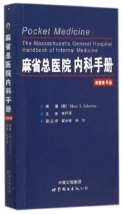 麻省总医院内科手册(原著第4版)官方正版 博库网