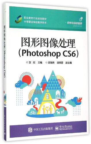 图形图像处理(Photoshop CS6职业教育行业规划教材中等职业学校教学用书) 官方正版 博库网