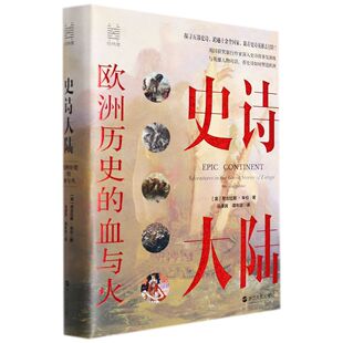 博库网 官方正版 史诗大陆：欧洲历史 血与火