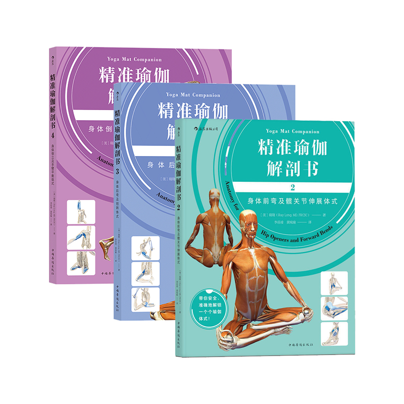 瑞隆精准瑜伽肢体运动解剖书