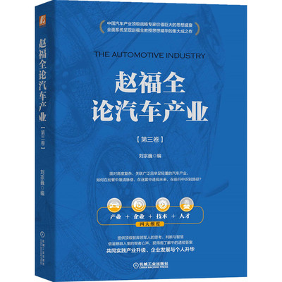 赵福全论汽车产业 （第三卷） 刘宗巍 赵福全 汽车产业 清华 清华大学 汽车战略 战略研究 汽车人官方正版 博库网