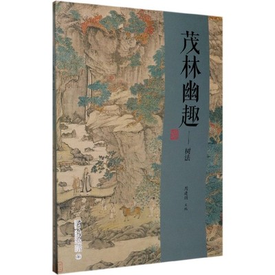 茂林幽趣--树法 官方正版 博库网