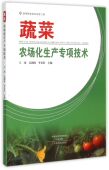 蔬菜农场化生产专项技术官方正版 博库网