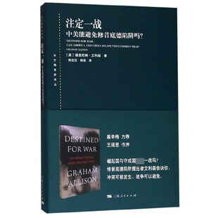博库网 东方编译所译丛官方正版 注定一战 中美能避免修昔底德陷阱吗