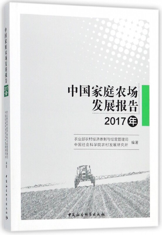 中国家庭农场发展报告(2017年)官方正版 博库网