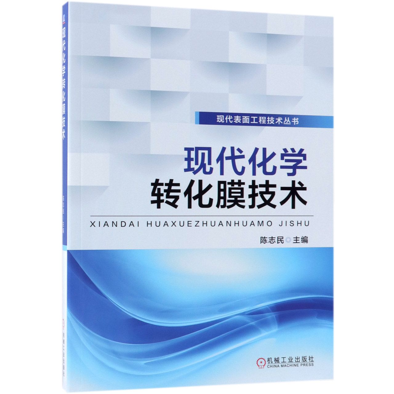 现代化学转化膜技术/现代表面工程技术丛书官方正版博库网