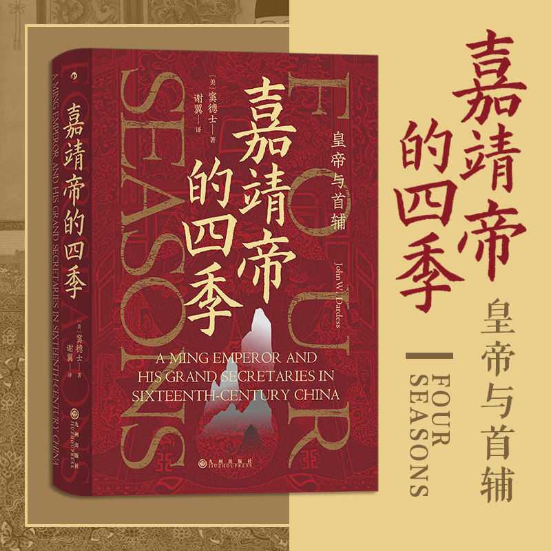 后浪正版 嘉靖帝的四季 皇帝与首辅 汗青堂丛书087 中国古代史书籍