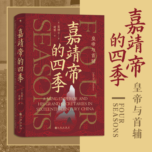后浪正版 嘉靖帝的四季 皇帝与首辅 汗青堂丛书087 中国古代史书籍