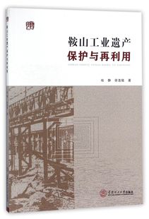 博庫網 鞍山工業遺產保護與再利用官方正版