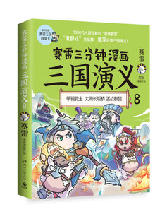 赛雷三分钟漫画三国演义8 博库网 官方正版 签名