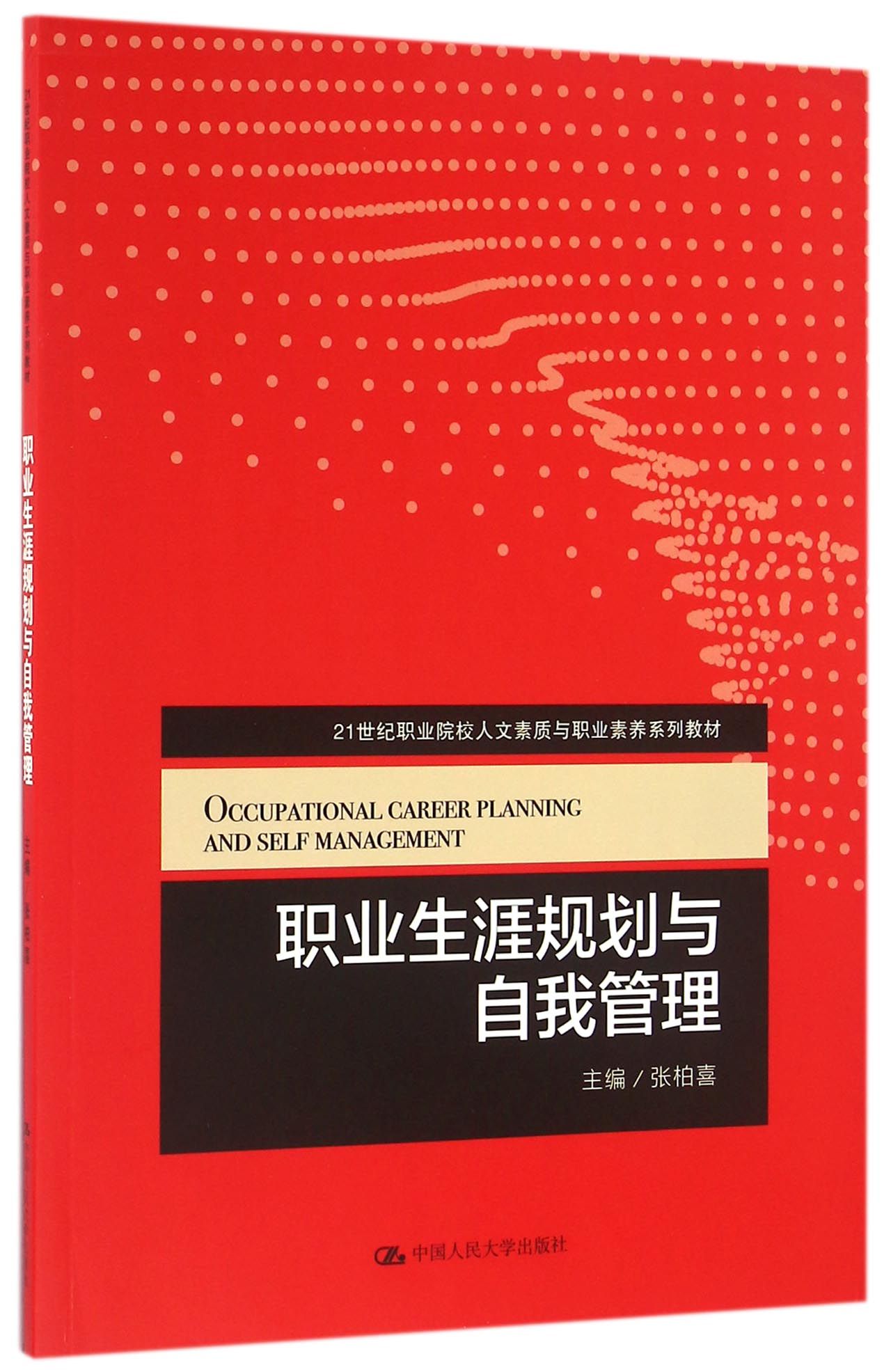 职业生涯规划与自我管理(21世纪职业院校人文素质与职业素养系列教材) 官方正版 博库网