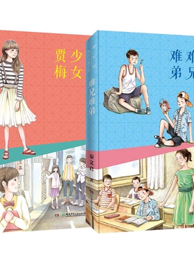 难兄难弟+少女贾梅 共2册官方正版 博库网