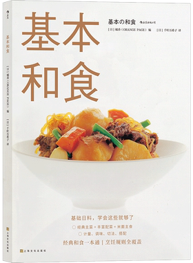 后浪正版 基本和食 基础日料料理书籍 日本料理的做法 寿司饭团沙丁鱼 葱香炸鸡 家常菜烹饪 日式菜谱书籍