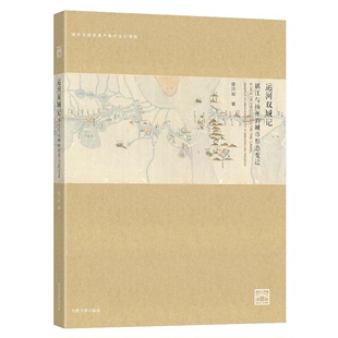 运河双城记(镇江与扬州的城市形态变迁)/城市与建筑遗产保护实验研究 官方正版 博库网