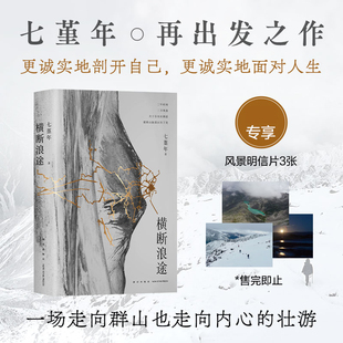 横断浪途 ( 阿来力荐，七堇年再出发之作，一场走向群山也走向内心的壮游！）官方正版 博库网