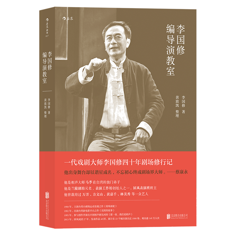 后浪直营正版 李国修编导演教室 蔡康永小S推崇的鬼才大师剧场修行记 舞台戏剧编剧剧本创作 导演表演艺术入门训练书籍