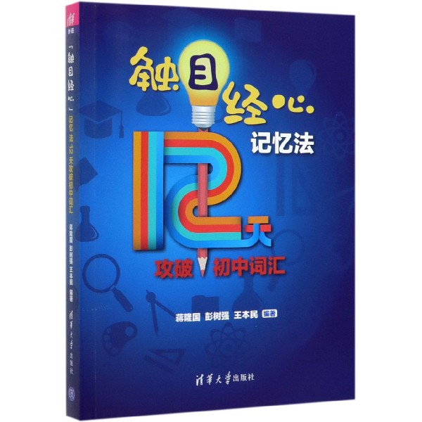 触目经心记忆法12天攻破初中词汇官方正版 博库网