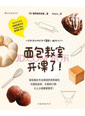正版现货 后浪自营 面包教室开课了 爱烘焙的伦酱 面包制作大全烤箱美食烹饪初学君之烘培教程书籍蛋糕甜点学做面包
