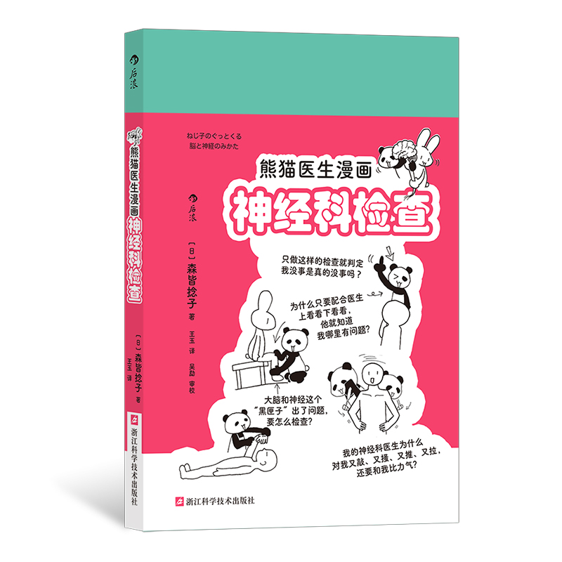 熊猫医生漫画神经科检查