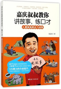 嘉庆叔叔教你讲故事练口才(儿童超强表达力训练) 官方正版 博库网