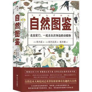 樊登推荐 后浪正版 自然图鉴 走出家门 自然绘本大师松冈达英 探索神奇有趣的大自然科普读物绘本书籍 600种学生课外读物 寒假书籍
