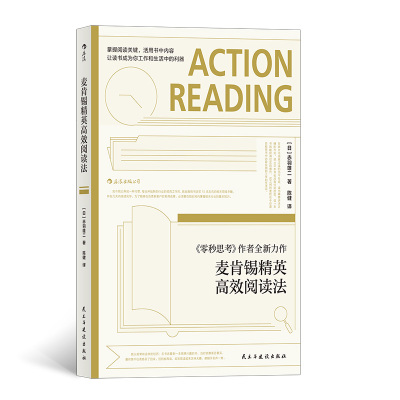 后浪正版 麦肯锡精英高效阅读法 赤羽雄二 个人成长职场成功工作法企业管理经管读书方法职场沟通励志书籍