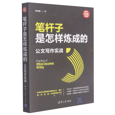 笔杆子是怎样炼成的公文写作实战