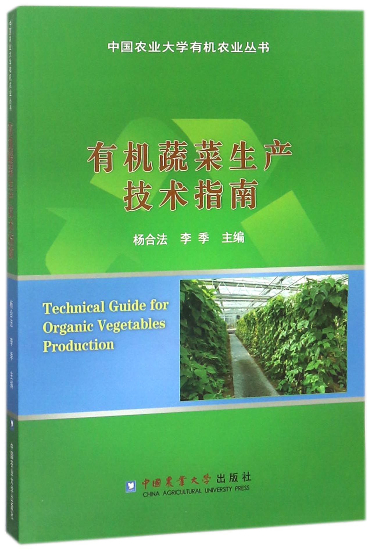 有机蔬菜生产技术指南/中国农业大学有机农业丛书 官方正版 博库网