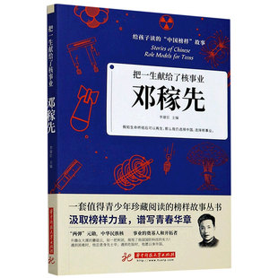 博库网 给孩子读 官方正版 中国榜样故事 邓稼先 把一生献给了核事业