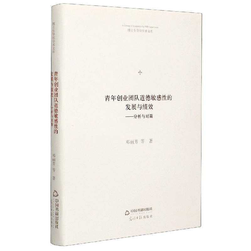 青年创业团队道德敏感性的发展与绩效--分析与对策(精)/博士生导师学术文库官方正版 博库网