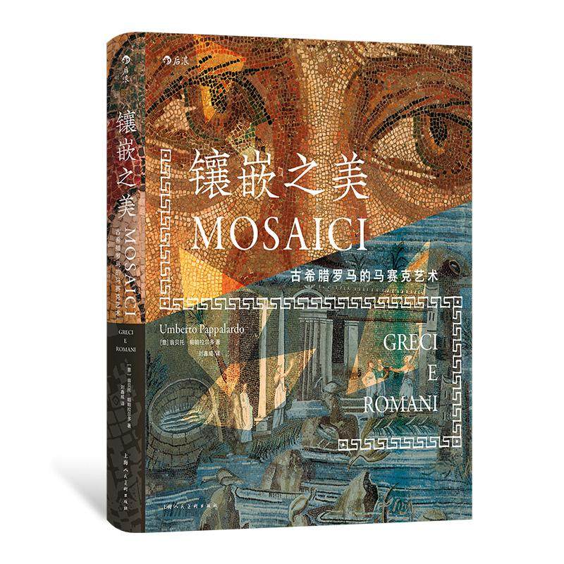 后浪正版现货 镶嵌之美：古希腊罗马的马赛克艺术 纵观马赛克艺术千年兴衰 古希腊罗马经典名作 古典装饰艺术,书籍/杂志/报纸,艺术理论（新）,淘宝优惠券,粉丝福利购,淘宝优惠卷