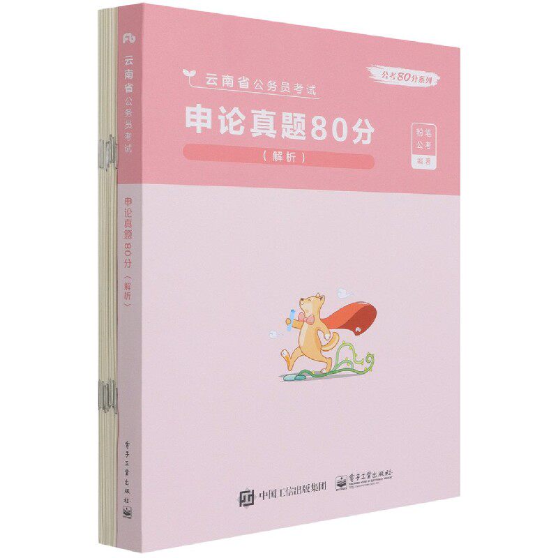 申论真题80分(解析云南省公务员考试)/公考80分系列官方正版 博库网