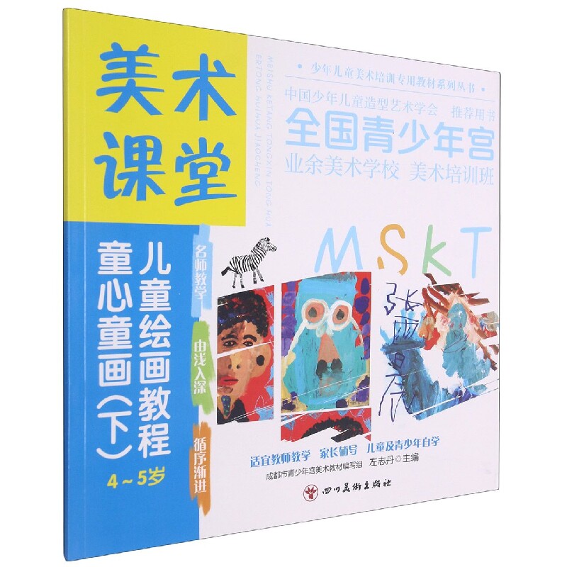 美术课堂. 儿童绘画教程.童心童画(下)4-5岁 官方正版 博库网