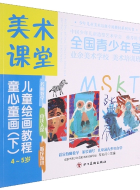 美术课堂. 儿童绘画教程.童心童画(下)4-5岁 官方正版 博库网