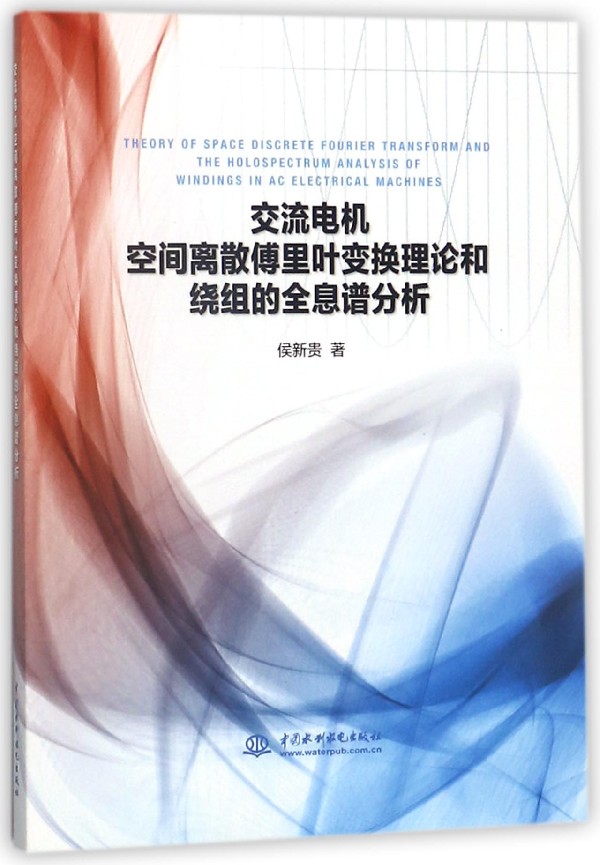 交流电机空间离散傅里叶变换理论和绕组的全息谱分析官方正版 博库网