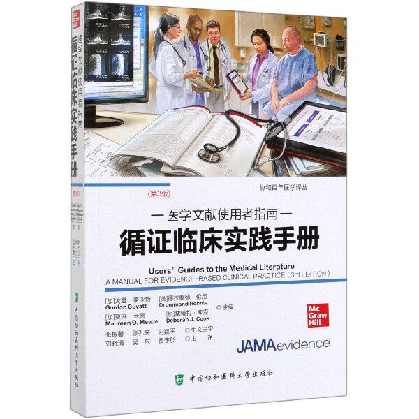循证临床实践手册(医学文献使用者指南第3版)/协和百年医学译丛 官方正版 博库网