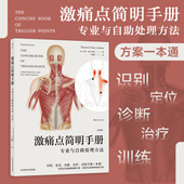 专业与自助处理方法 激痛点简明手册 第3版 肌筋膜精准解决身体疼痛按摩手法经典 家庭保健按摩书籍 后浪正版 图解手册功能障碍 现货