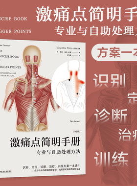 后浪正版现货 激痛点简明手册 专业与自助处理方法 第3版 肌筋膜精准解决身体疼痛按摩手法经典图解手册功能障碍 家庭保健按摩书籍