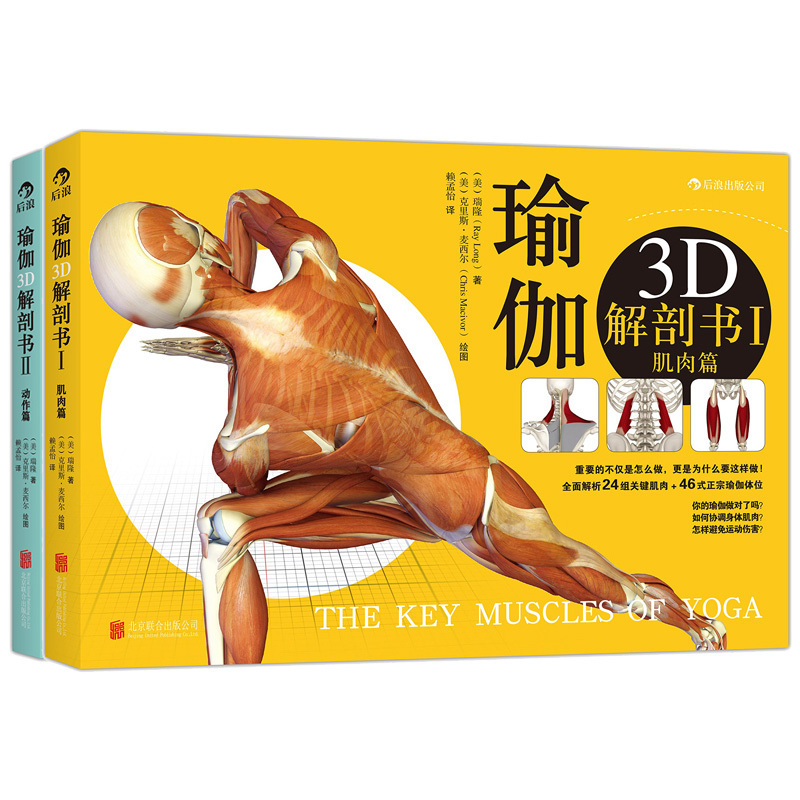 后浪正版理解瑜伽3D解剖书1 2瑞隆瑜伽动作篇+肌肉篇套装全2册艾扬格弟子瑜伽教程书基础瑜伽拉伸教程零基础初级入门书