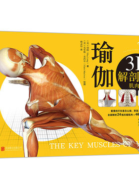 后浪正版 瑜伽3D解剖书1-2 瑞隆瑜伽动作篇+肌肉篇套装 全2册 艾扬格弟子瑜伽教程书 基础瑜伽拉伸教程零基础初级入门书